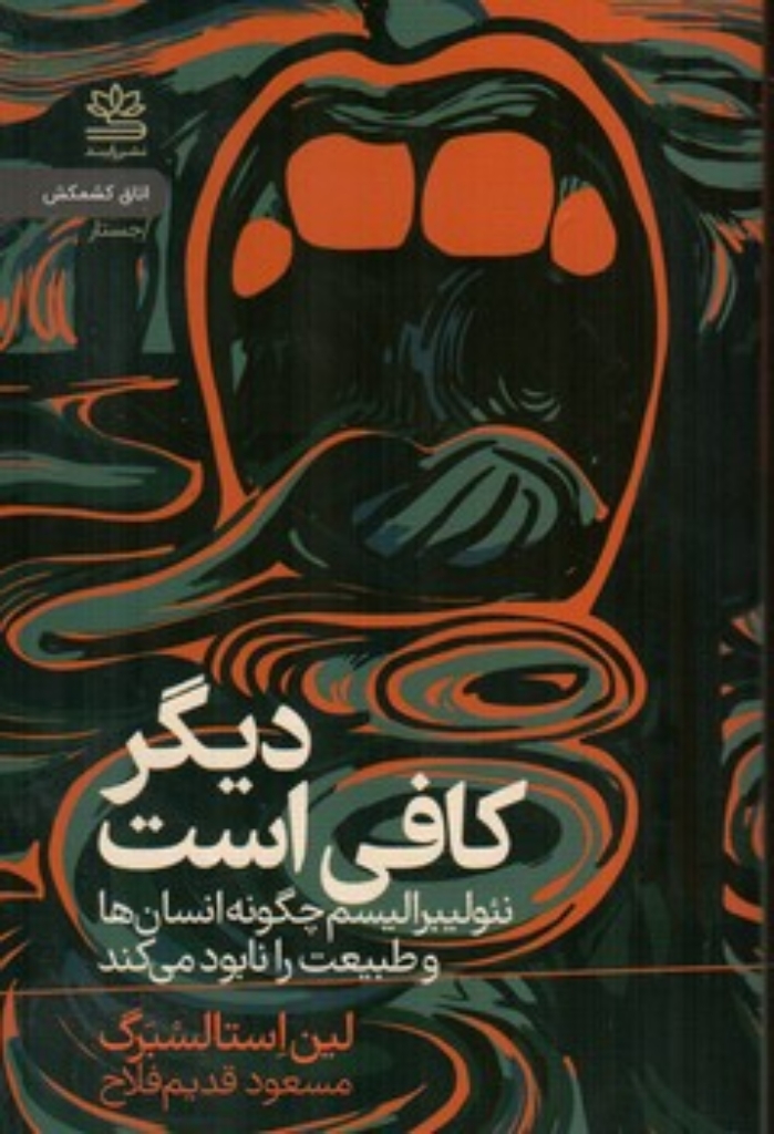 تصویر  دیگر کافی است - نئولیبرالیسم چگونه انسان ها و طبیعت را نابود می کند (رقعی-شمیز)